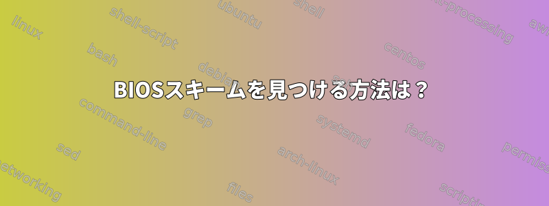 BIOSスキームを見つける方法は？