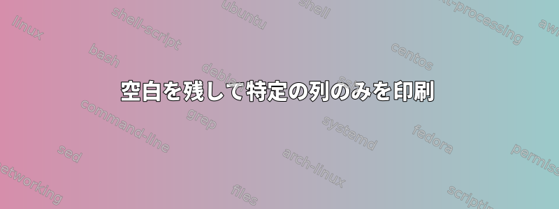 空白を残して特定の列のみを印刷