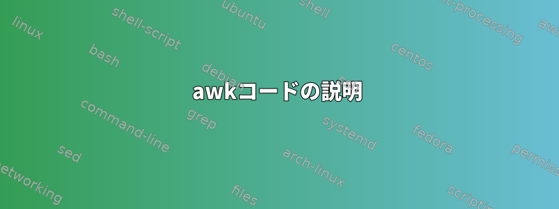 awkコードの説明