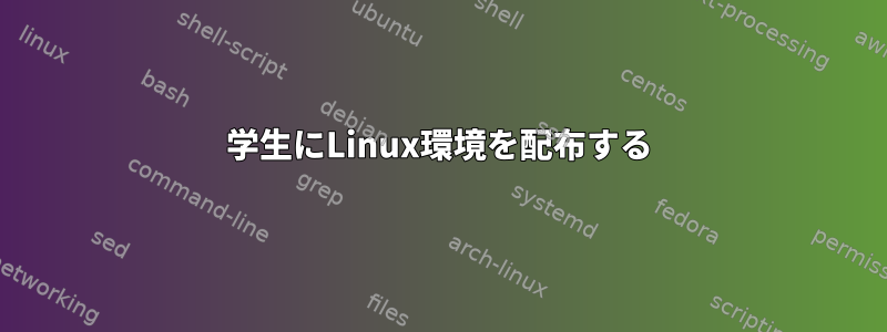 学生にLinux環境を配布する