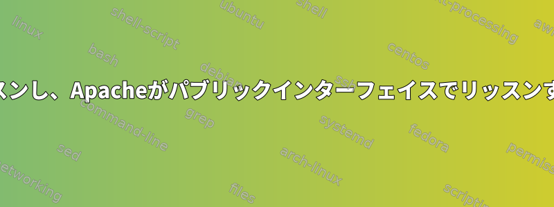 SSHがプライベートインターフェイスでリッスンし、Apacheがパブリックインターフェイスでリッスンするようにルーティングを正しく設定する方法