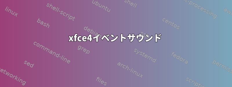 xfce4イベントサウンド