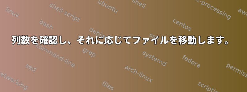 列数を確認し、それに応じてファイルを移動します。