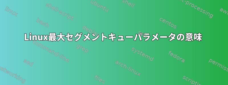 Linux最大セグメントキューパラメータの意味