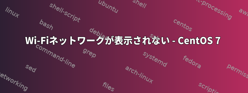 Wi-Fiネットワークが表示されない - CentOS 7