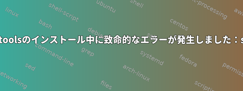 mdbtoolsのインストール中に致命的なエラーが発生しました：sql.h