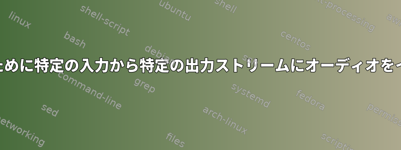 Alsa：監視のために特定の入力から特定の出力ストリームにオーディオをインポートする