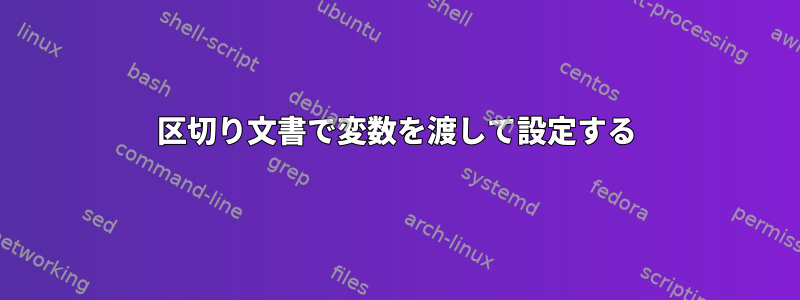 区切り文書で変数を渡して設定する