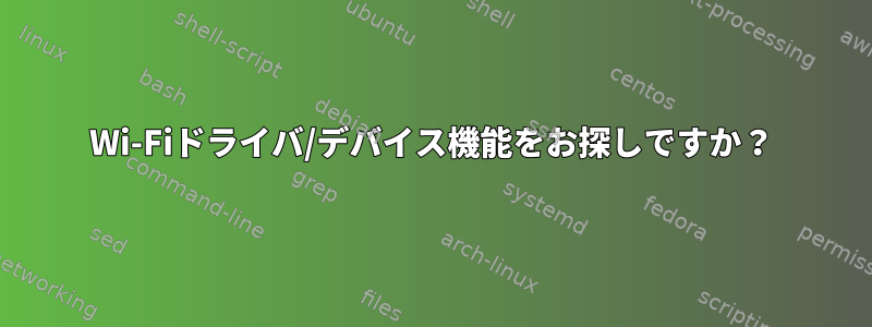 Wi-Fiドライバ/デバイス機能をお探しですか？