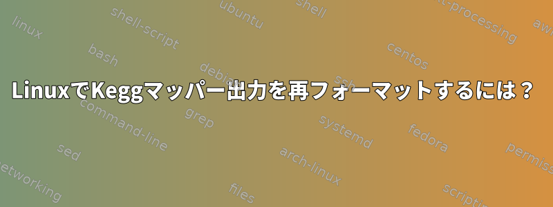 LinuxでKeggマッパー出力を再フォーマットするには？