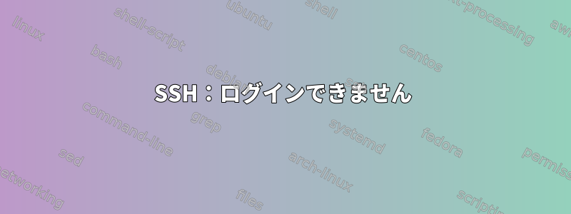 SSH：ログインできません