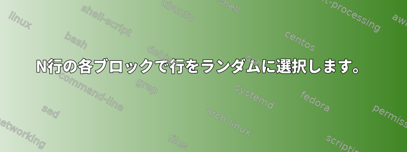 N行の各ブロックで行をランダムに選択します。