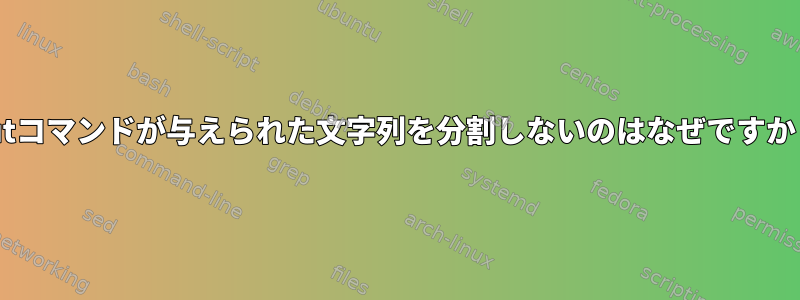 cutコマンドが与えられた文字列を分割しないのはなぜですか？