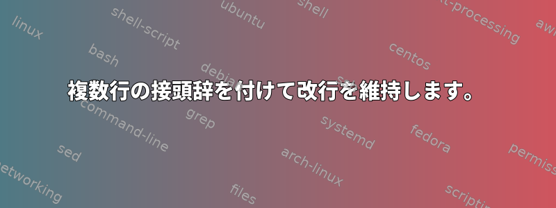 複数行の接頭辞を付けて改行を維持します。