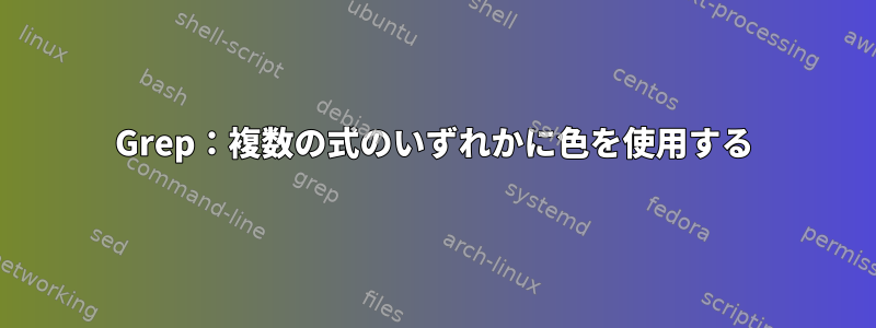 Grep：複数の式のいずれかに色を使用する