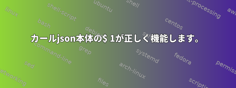 カールjson本体の$ 1が正しく機能します。