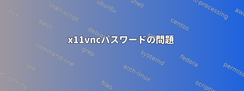 x11vncパスワードの問題