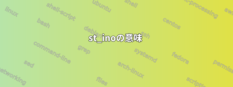 st_inoの意味