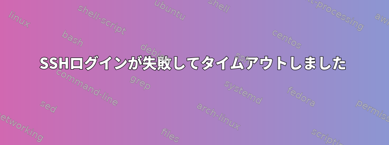 SSHログインが失敗してタイムアウトしました