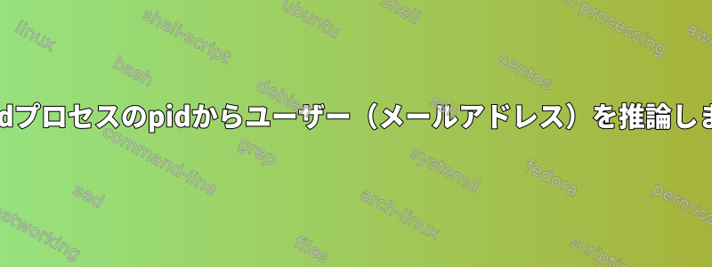 imapdプロセスのpidからユーザー（メールアドレス）を推論します。