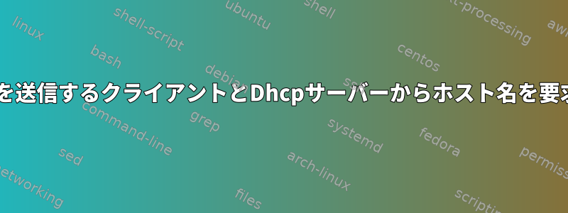 Dhcpクライアント：ホスト名を送信するクライアントとDhcpサーバーからホスト名を要求することの違いは何ですか？