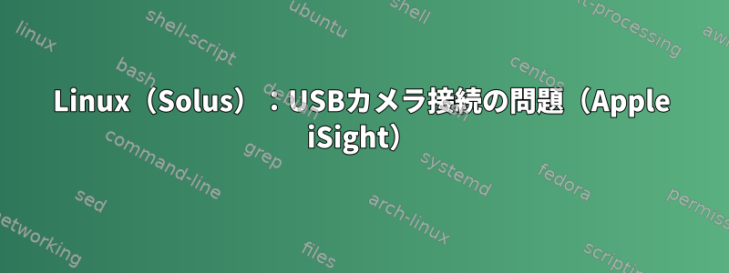 Linux（Solus）：USBカメラ接続の問題（Apple iSight）