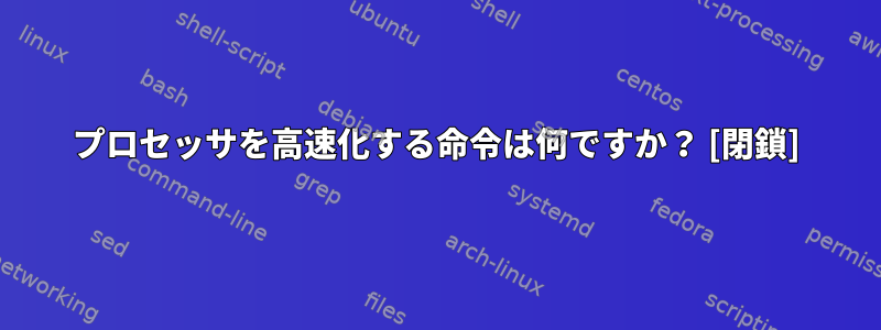 プロセッサを高速化する命令は何ですか？ [閉鎖]