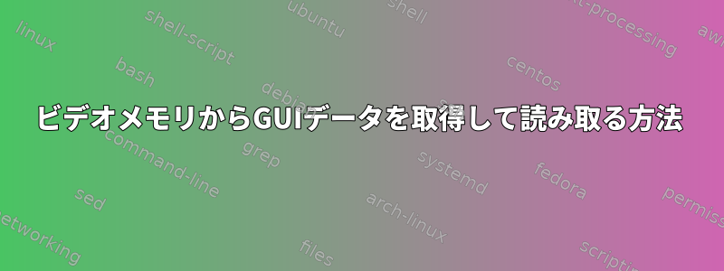 ビデオメモリからGUIデータを取得して読み取る方法