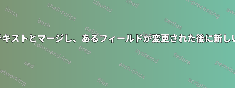 あるテキストを別のテキストとマージし、あるフィールドが変更された後に新しいテキストとして印刷