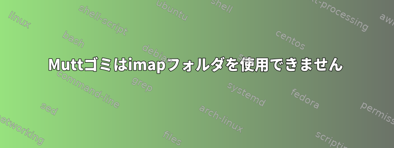 Muttゴミはimapフォルダを使用できません