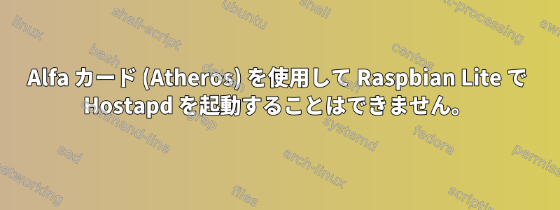 Alfa カード (Atheros) を使用して Raspbian Lite で Hostapd を起動することはできません。