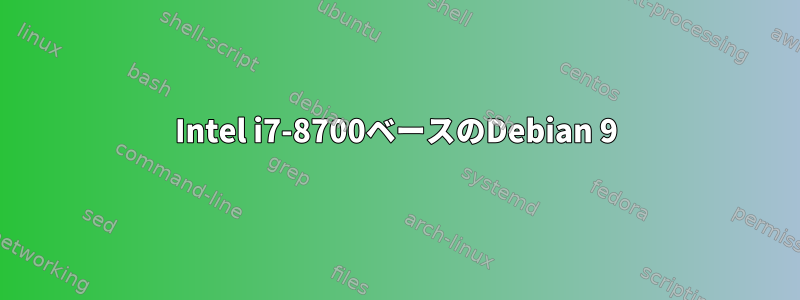 Intel i7-8700ベースのDebian 9