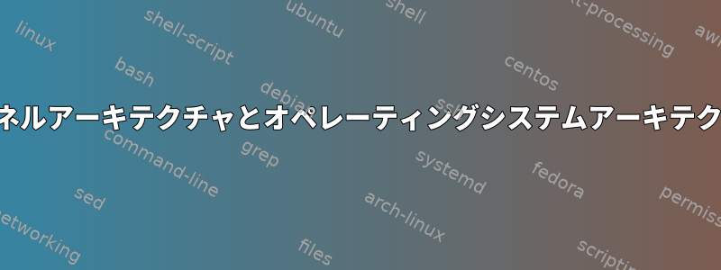 カーネルアーキテクチャとオペレーティングシステムアーキテクチャ