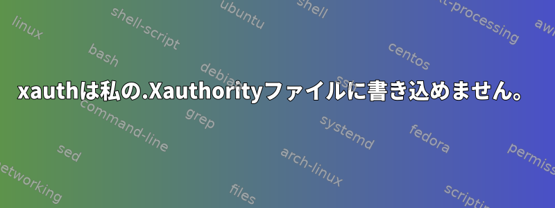 xauthは私の.Xauthorityファイルに書き込めません。