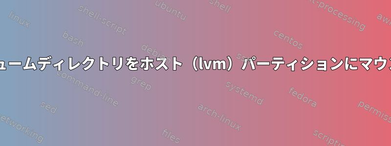 docker外部ボリュームディレクトリをホスト（lvm）パーティションにマウントできますか？