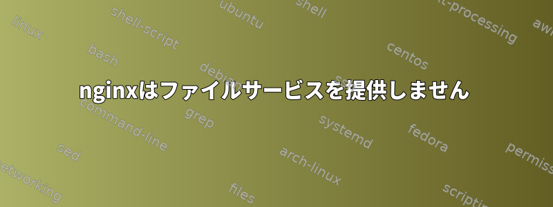 nginxはファイルサービスを提供しません