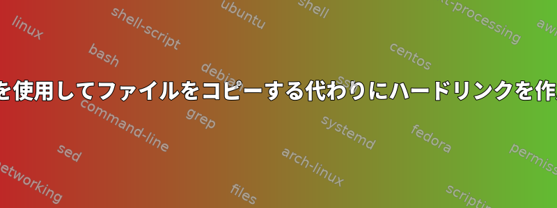 rsyncを使用してファイルをコピーする代わりにハードリンクを作成する