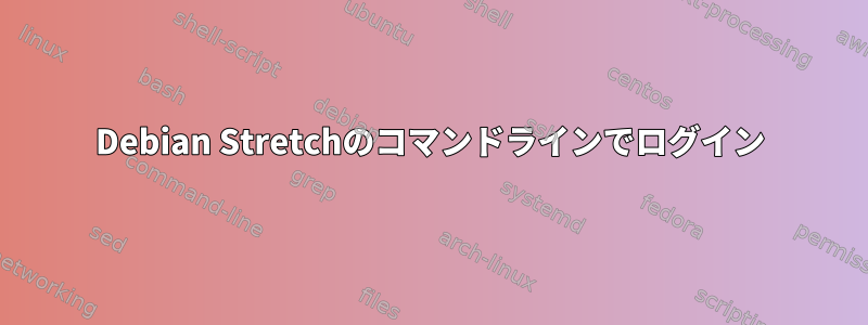 Debian Stretchのコマンドラインでログイン