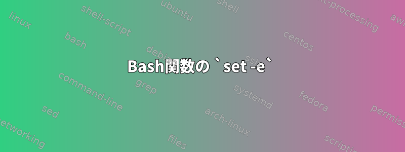 Bash関数の `set -e`