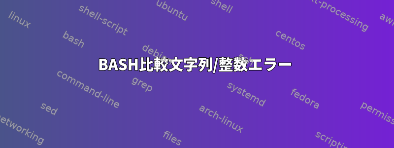 BASH比較文字列/整数エラー