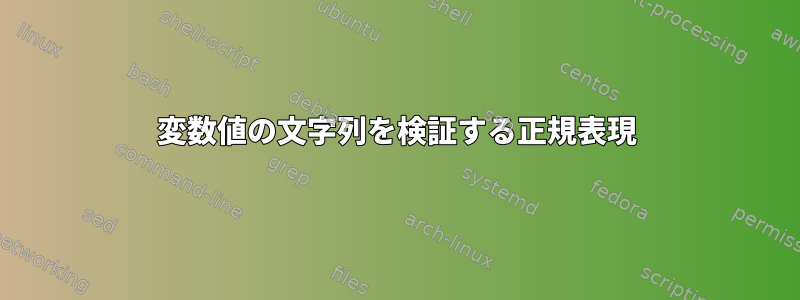 変数値の文字列を検証する正規表現