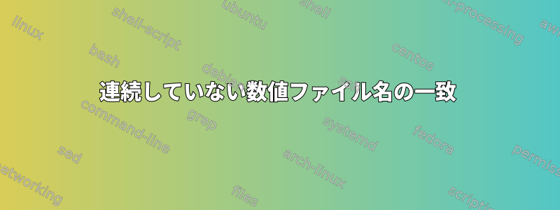 連続していない数値ファイル名の一致