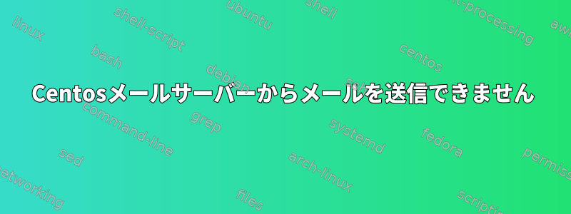 Centosメールサーバーからメールを送信できません