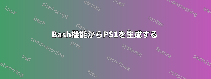 Bash機能からPS1を生成する