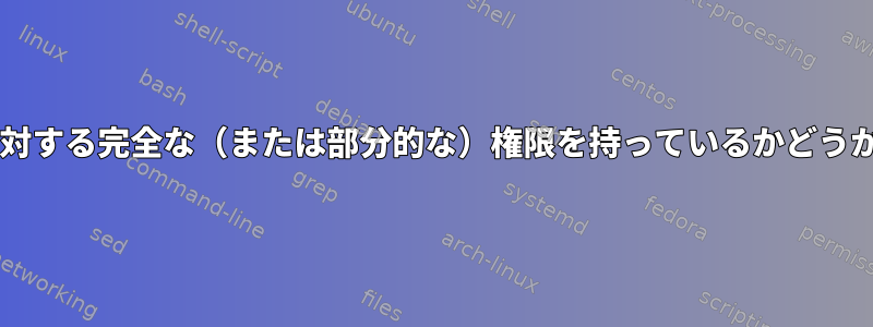 mysqlユーザーが特定のDBに対する完全な（または部分的な）権限を持っているかどうかはどうすればわかりますか？