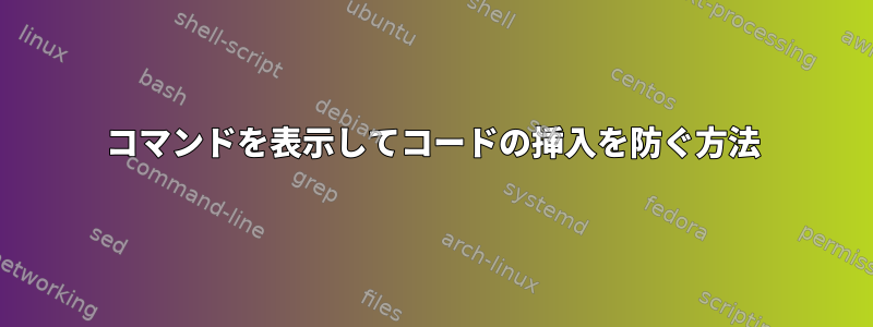 コマンドを表示してコードの挿入を防ぐ方法