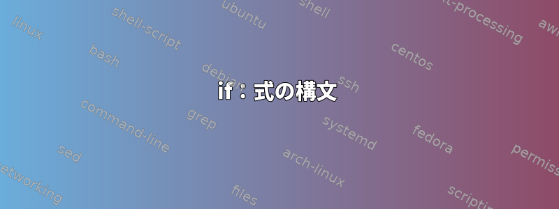 if：式の構文