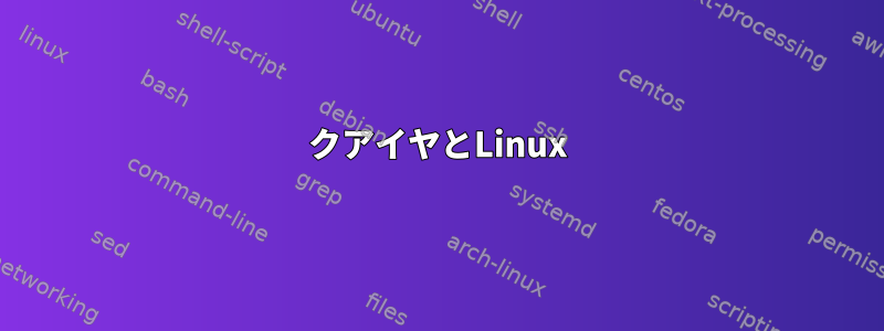 クアイヤとLinux