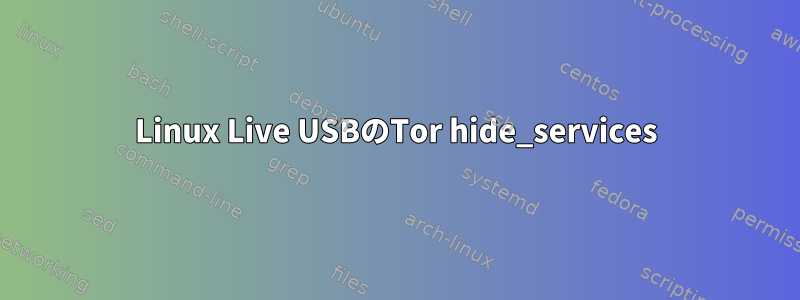 Linux Live USBのTor hide_services