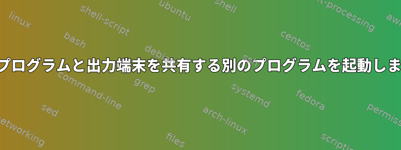 現在のプログラムと出力端末を共有する別のプログラムを起動しますか？